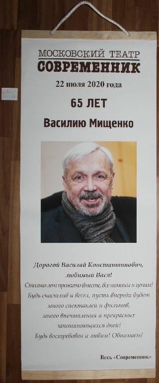 Плакат юбилейный Мищенко В.К