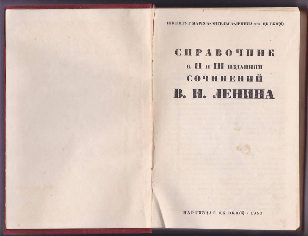 Книга. «Справочник к II и III изданиям сочинений Ленина»