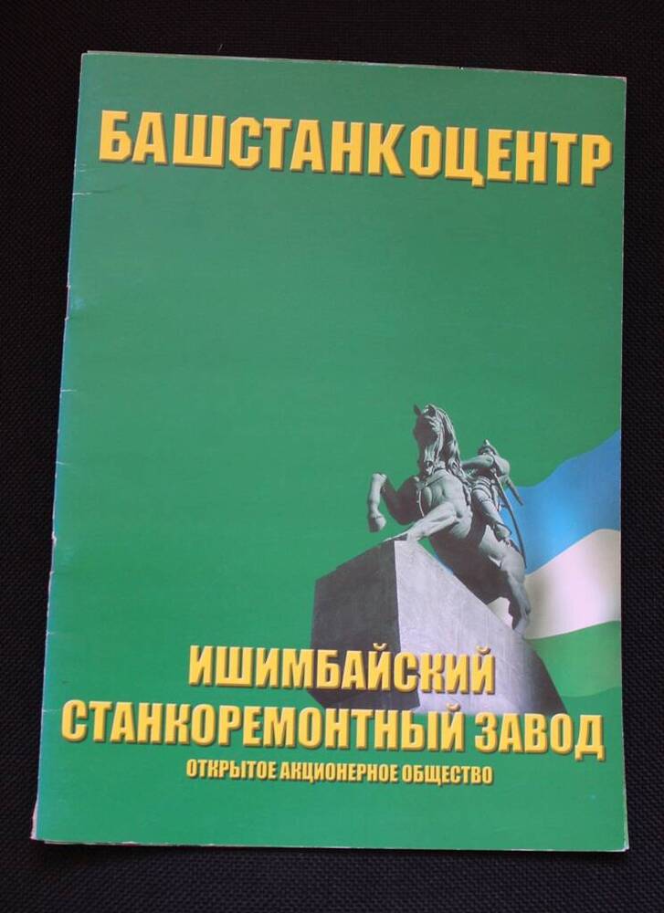 Иллюстрированный альбом Ишимбайский станкоремонтный завод