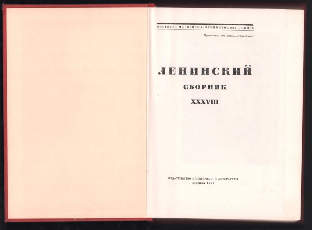 Книга. «Ленинский сборник», том XXXVIII