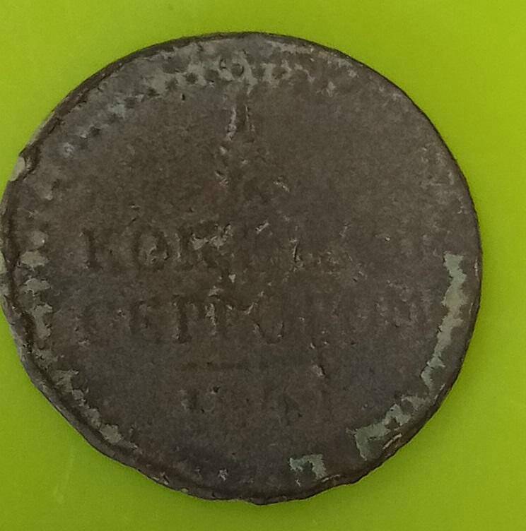 Монета 1 копейка серебром. Российская империя