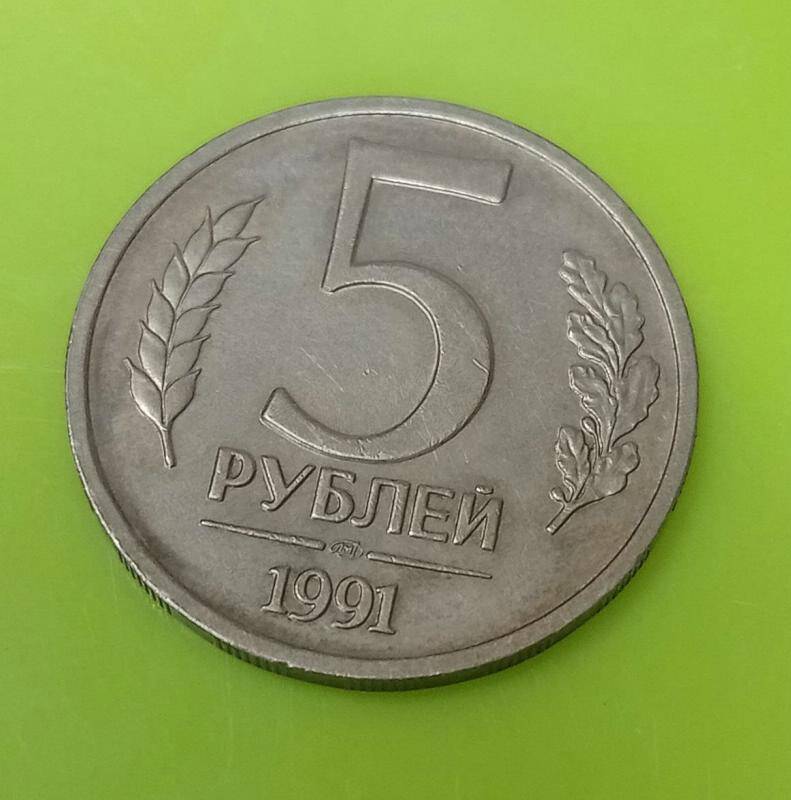 Монета СССР 5 рублей. СССР