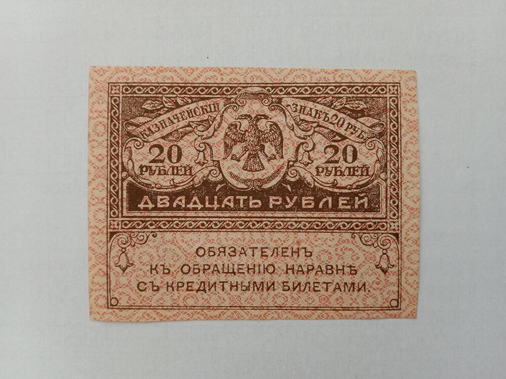 Знак казначейский 20 рублей 1917-1921
