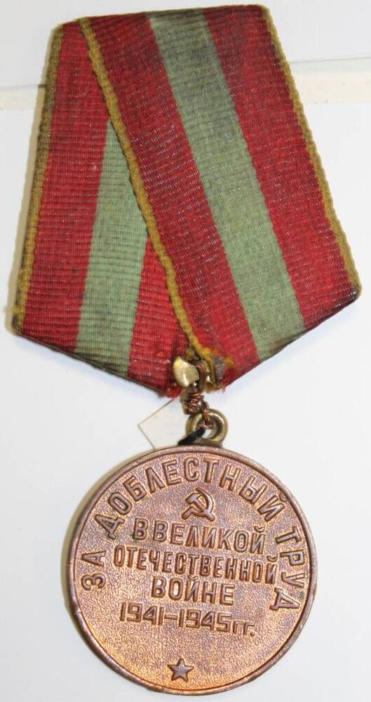 Медаль За доблестный труд в Великой Отечественной войне 1941-1945 г.г. Фетисова П.Д.
