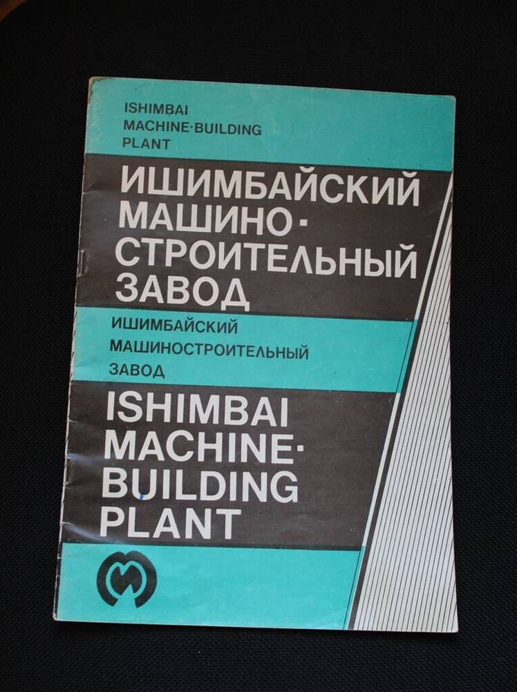 Статистический альбом Ишимбайский машиностроительный завод