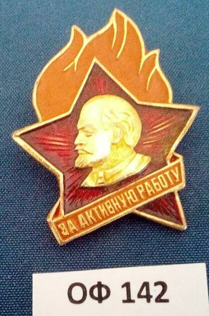 Значок металлический, пионерский За активную работу В виде красной звездочки с барельефом  В.И.Ленина и пламенем над ней.