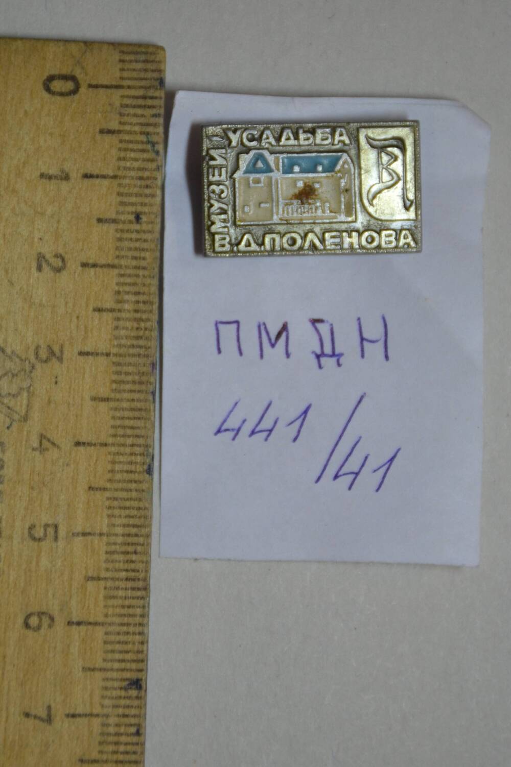 Значок «Музей-усадьба В.Д.Поленова».