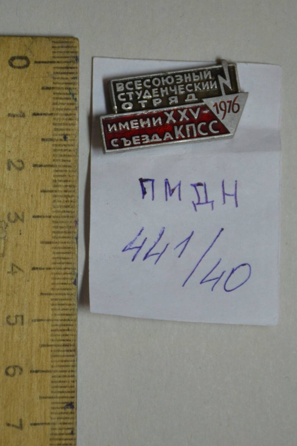 Значок «Всесоюзный студенческий отряд имени ХХV съезда КПСС».