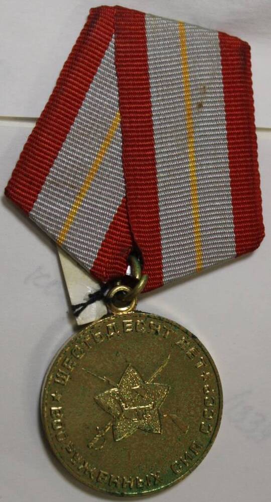 Юбилейная медаль шестьдесят ле Вооруженных сил СССР Валеева С.М.