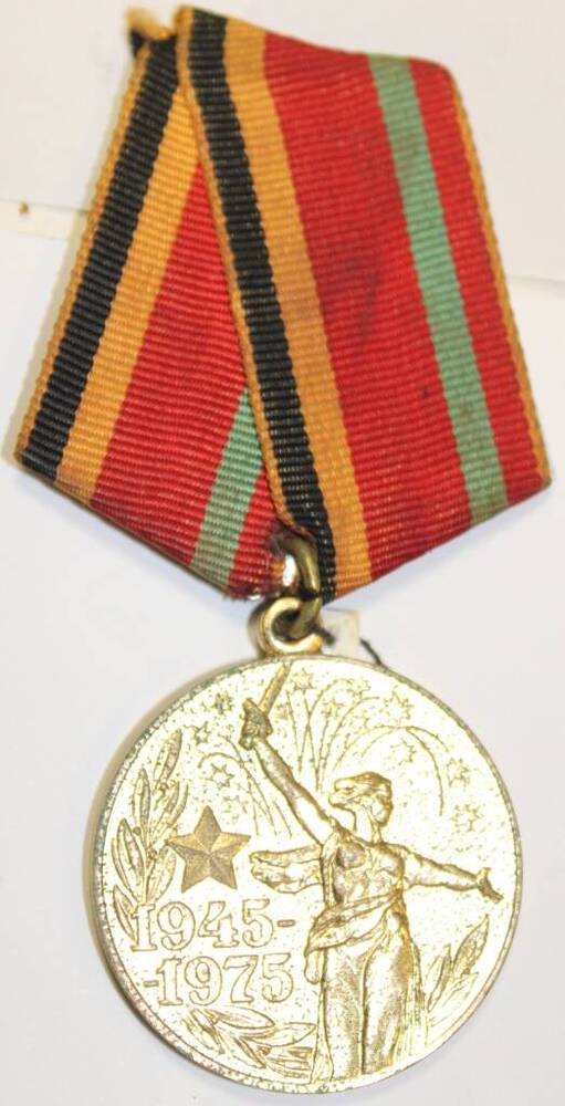 Юбилейная медаль Тридцать лет Победы в Великой Отечественной войне 1941-1945 г.г. Валеева С.М.