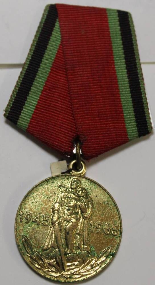 Юбилейная медаль Двадцать лет Победы в Великой Отечественной войне 1941-1945 г.г. Валеева С.М.