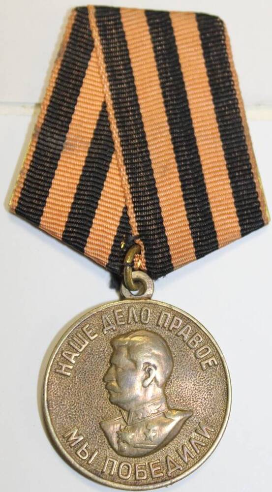 Медаль За Победу над Германией в Великой Отечественной войне 1941-1945 г.г Вострова И.М.