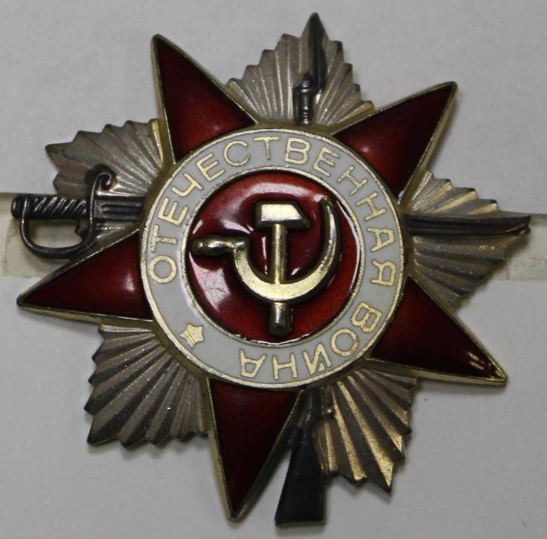 Орден Отечественной войны 2-й степени  № 4873453 Вострова И.М.