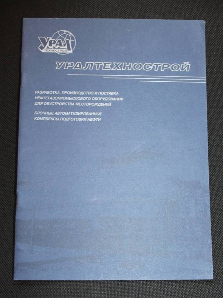 Иллюстрированный альбом Уралтехнострой.