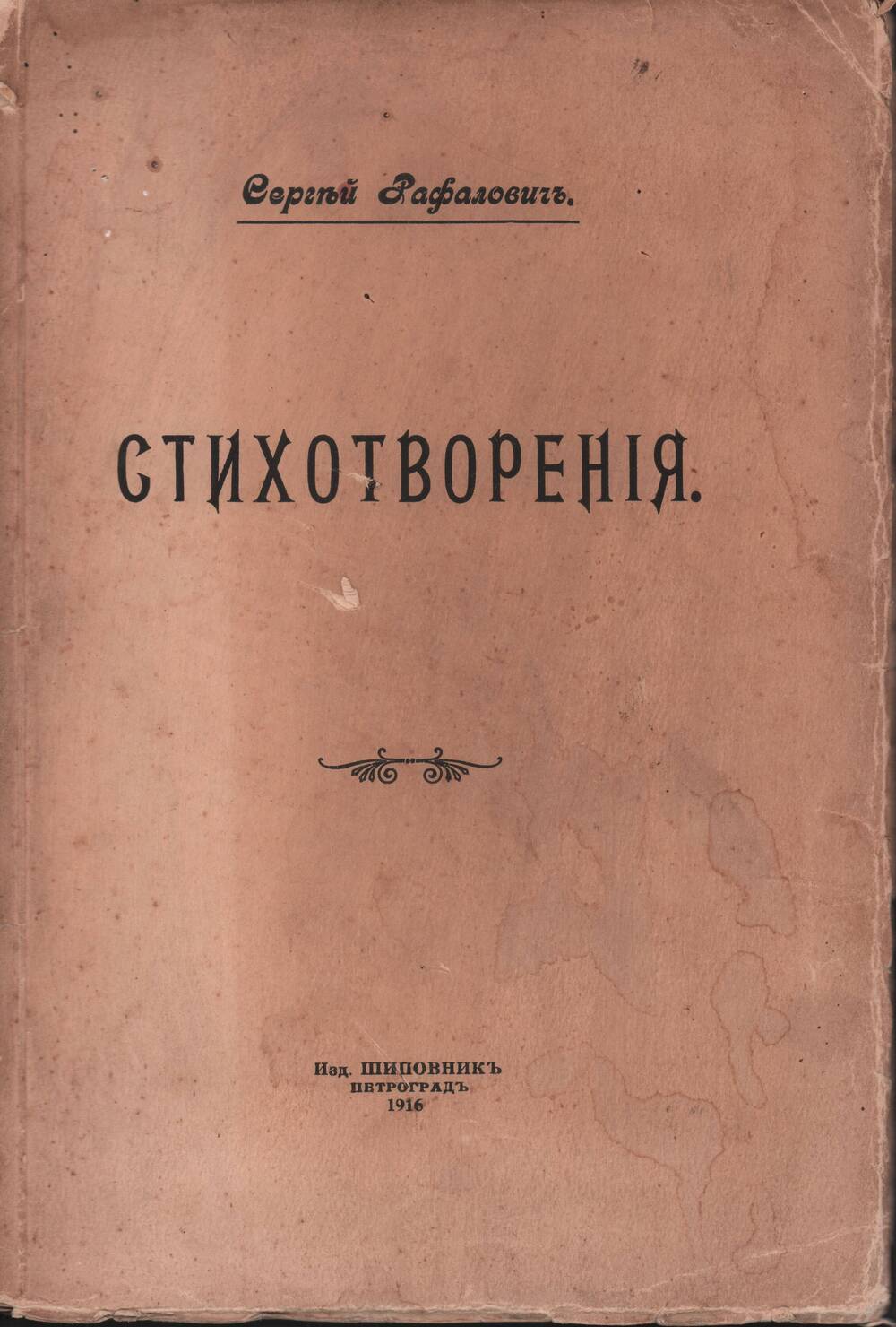 Сергей Рафалович. Стихотворения. Петроград, Изд. Шиповник, 1916