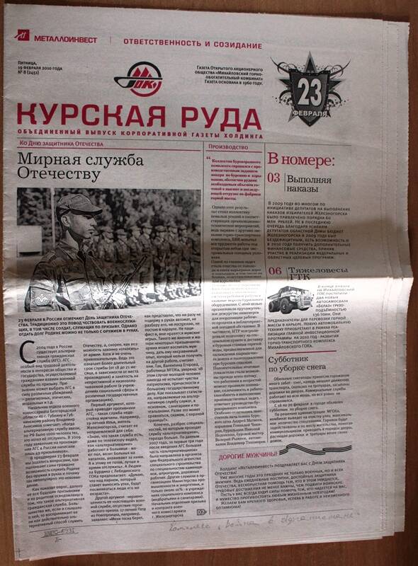 Газета «Курская руда» № 8 (2451) от 19 февраля 2010 г.
