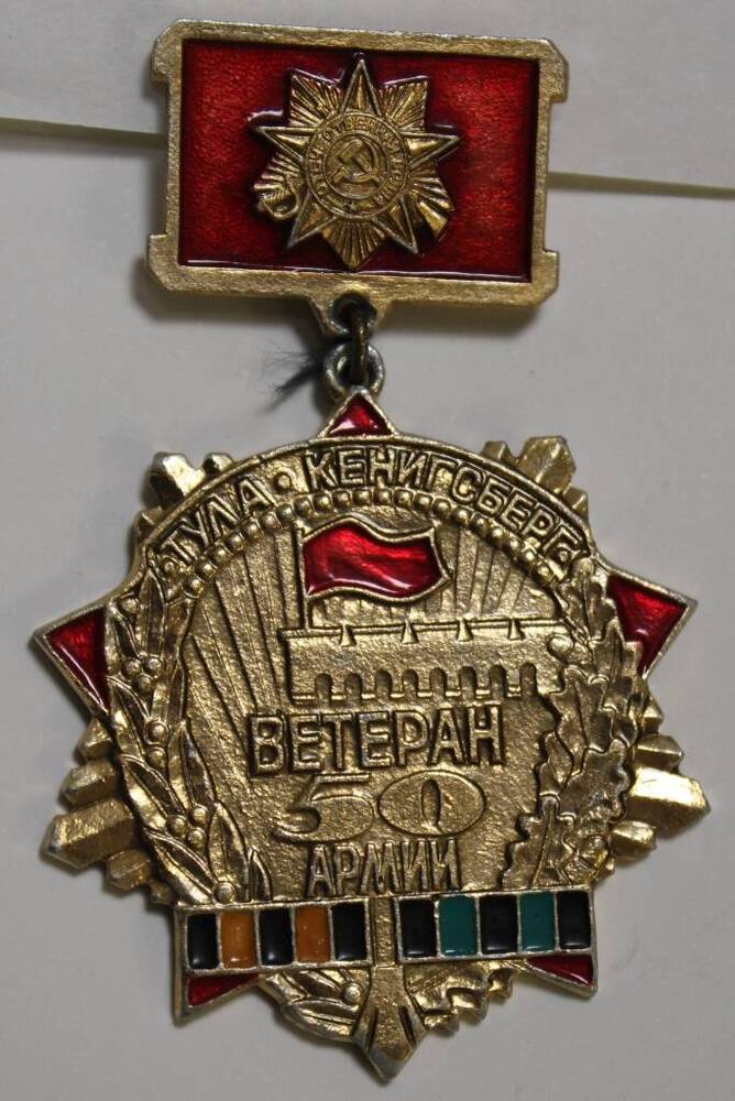 Памятный знак Ветеран 50 Армии Вострова И.М.