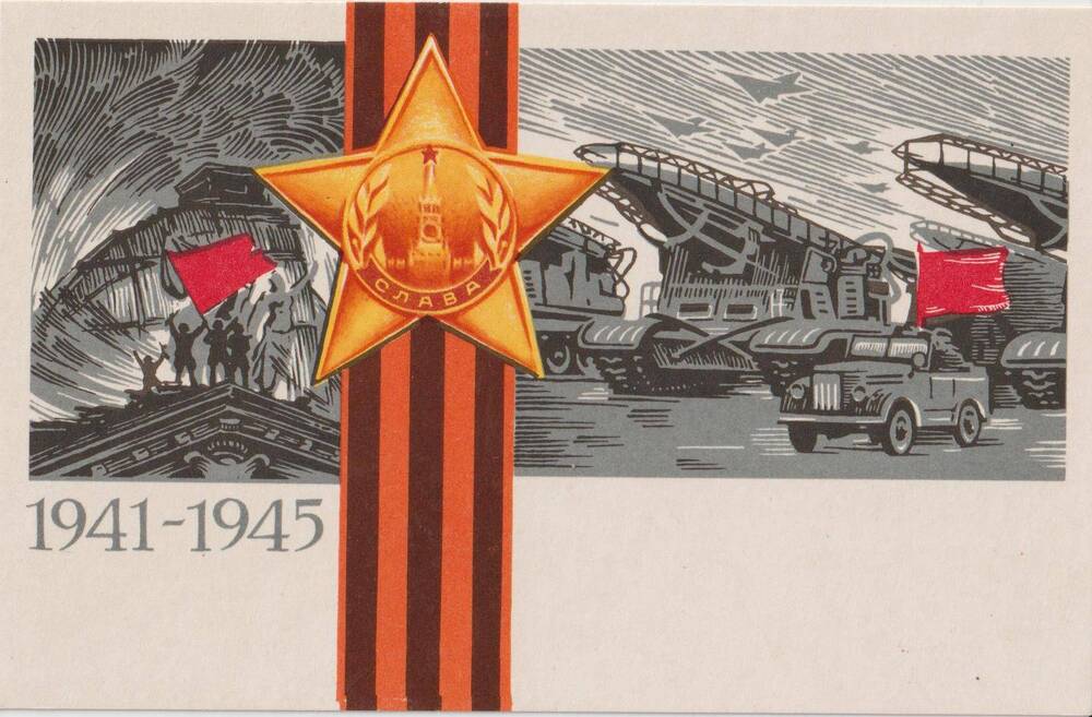 Открытка 1941-1945