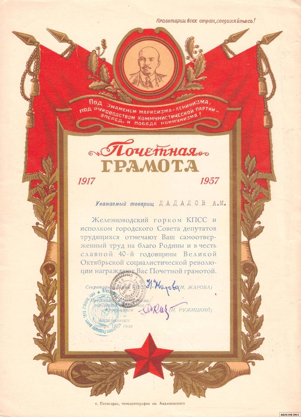 Коллекция грамот Дадалова А.М. Заслуженного врача РСФСР (1953 – 1970 г.)