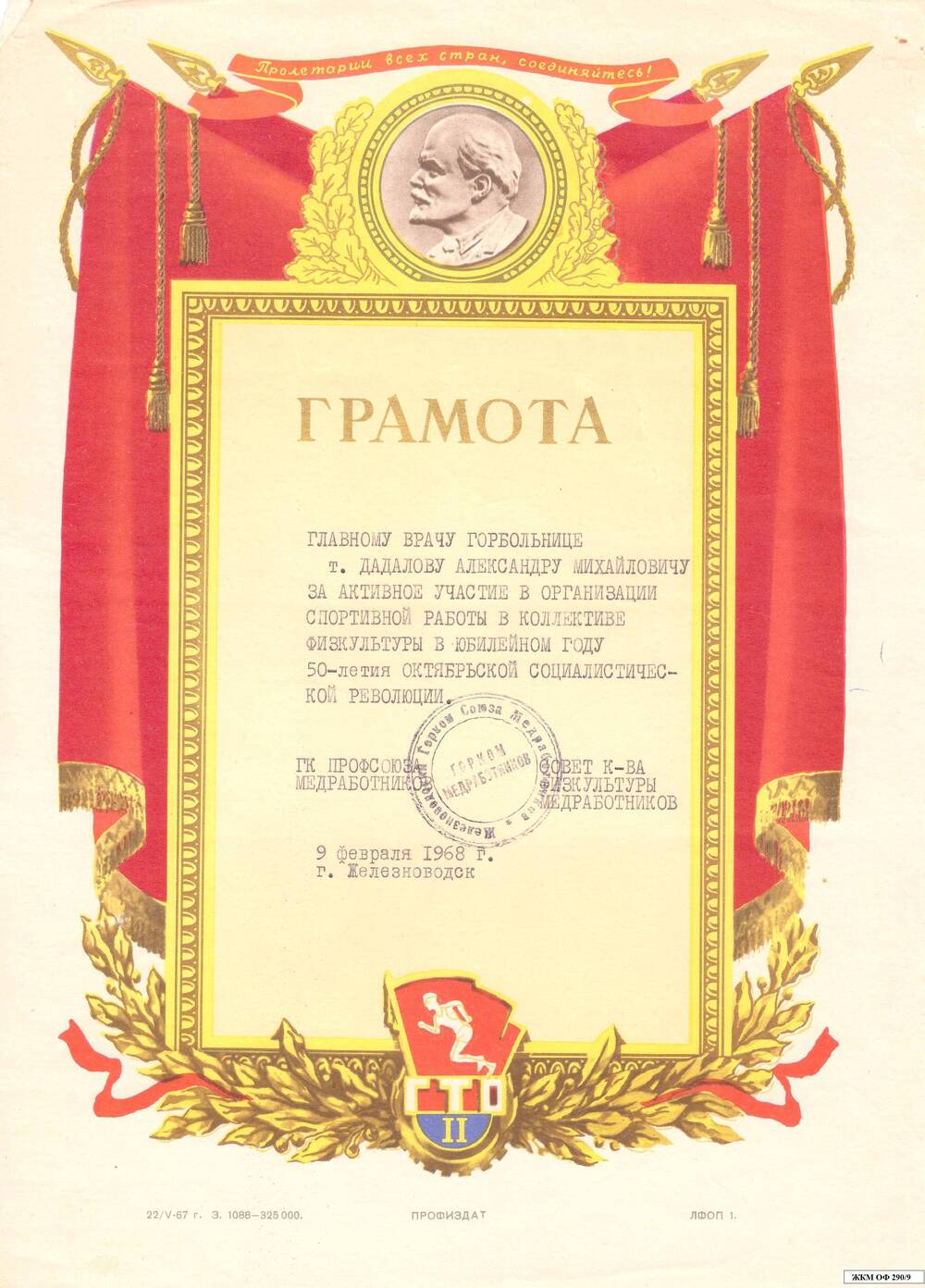 Коллекция грамот Дадалова А.М. Заслуженного врача РСФСР (1953 – 1970 г.)