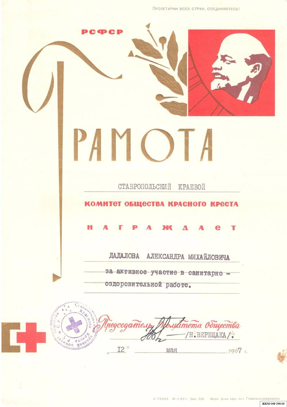 Коллекция грамот Дадалова А.М. Заслуженного врача РСФСР (1953 – 1970 г.)