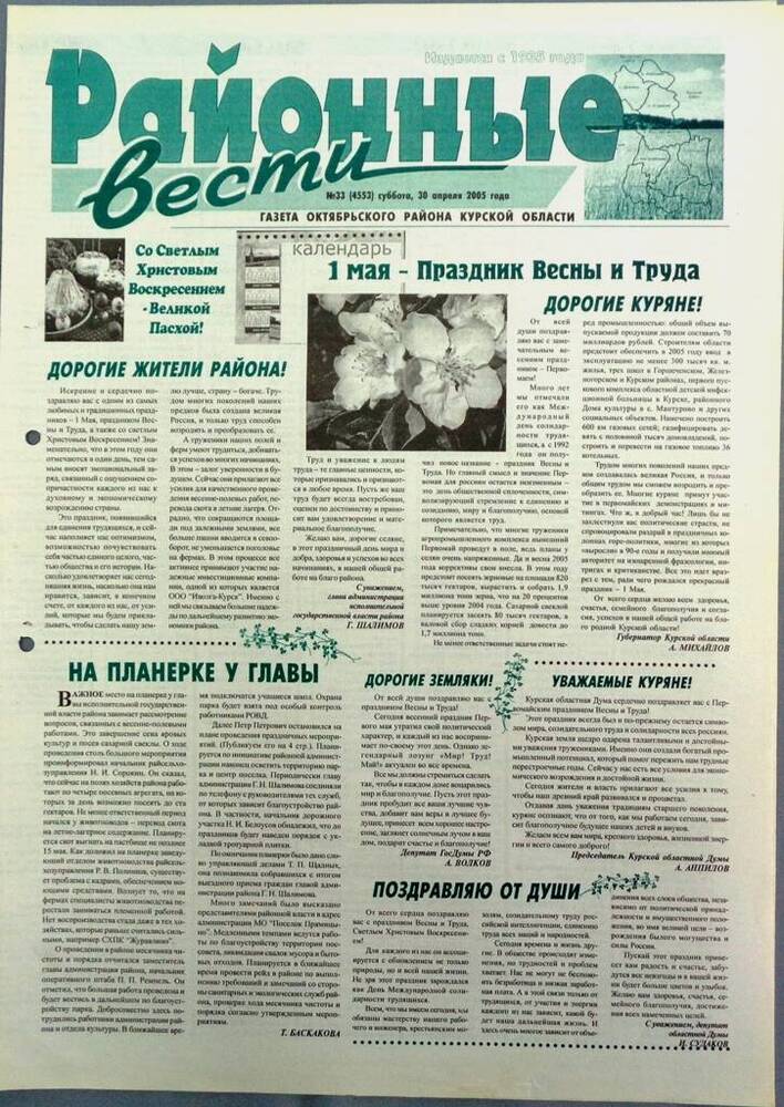 Газета «Районные вести» №33 2005 год