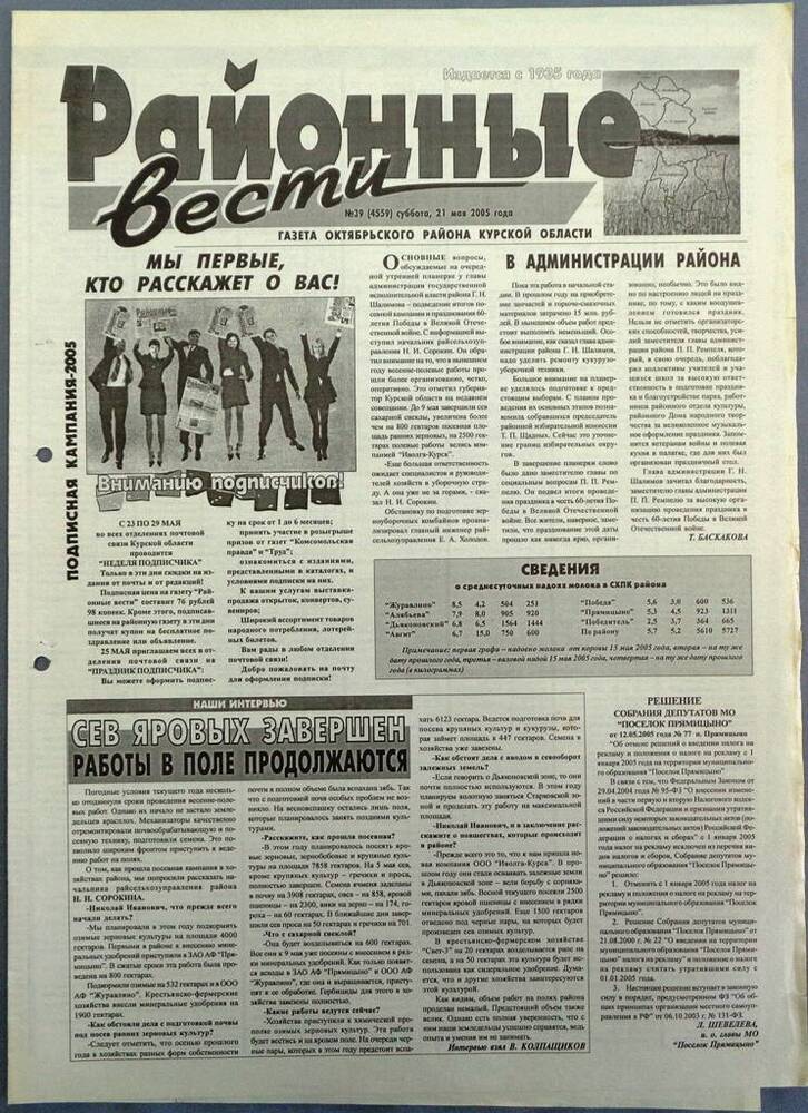 Газета «Районные вести» №39 2005 год