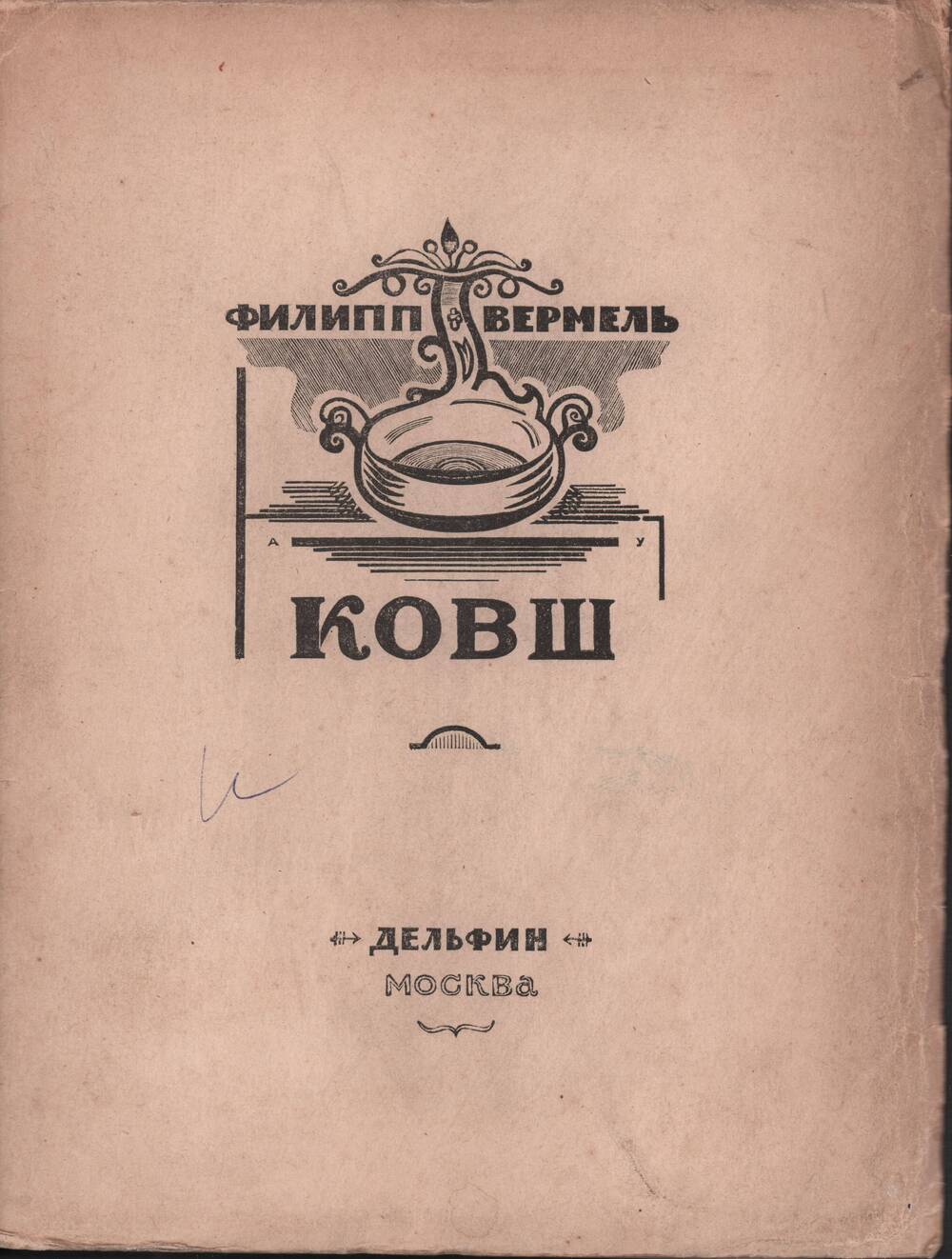 Вермель Филипп. Ковш. Сборник стихов. М., Изд. Дельфин, 1923