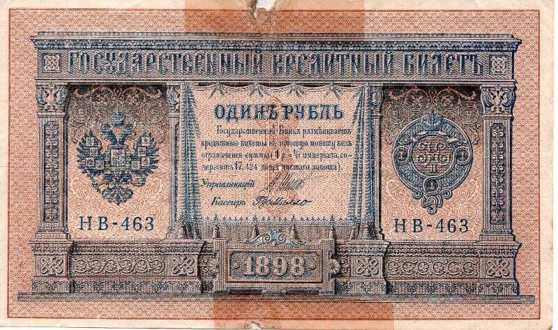 Билет государственный кредитный  Один рубль. НВ-463.1898. Россия