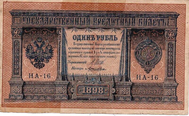 Билет государственный кредитный Один рубль. НА-16. 1898. Россия