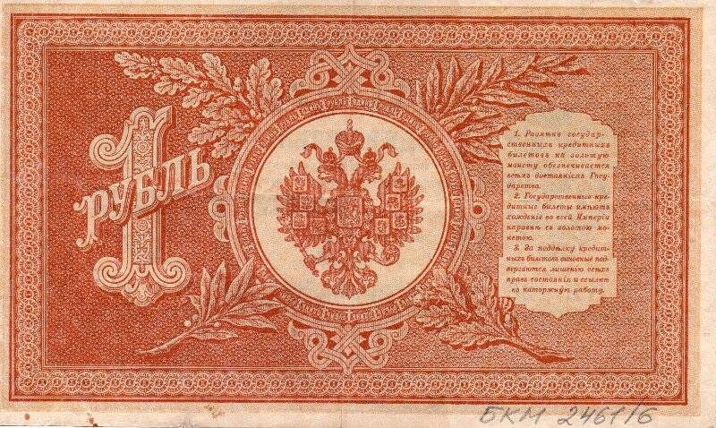 Билет государственный кредитный Один рубль. НВ-426. 1898. Россия.