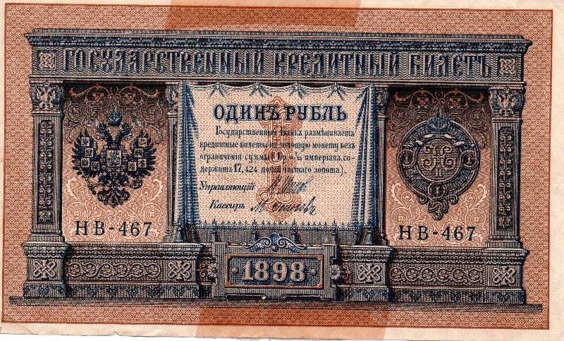 Билет государственный кредитный Один рубль. НВ-467. 1898. Россия.