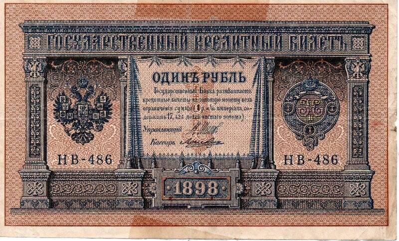 Билет государственный кредитный Один рубль. НВ-486. 1898. Россия
