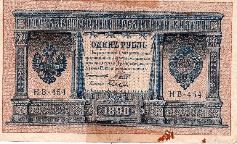 Билет государственный кредитный Один рубль.НВ-454.1898. Россия.