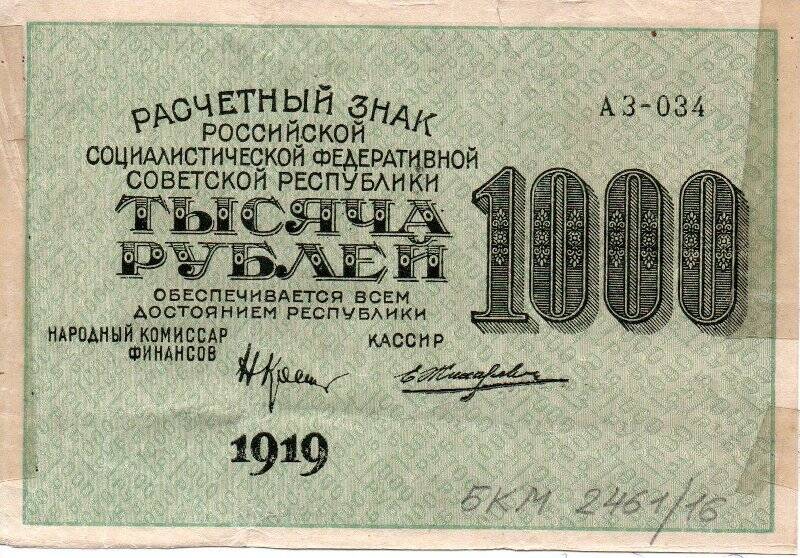 Знак расчётный Российской Социалистической Федеративной Советской Республики Тысяча рублей