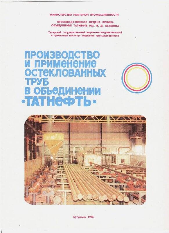 Буклет. Производство и применение остеклованных труб в объединении «Татнефть»