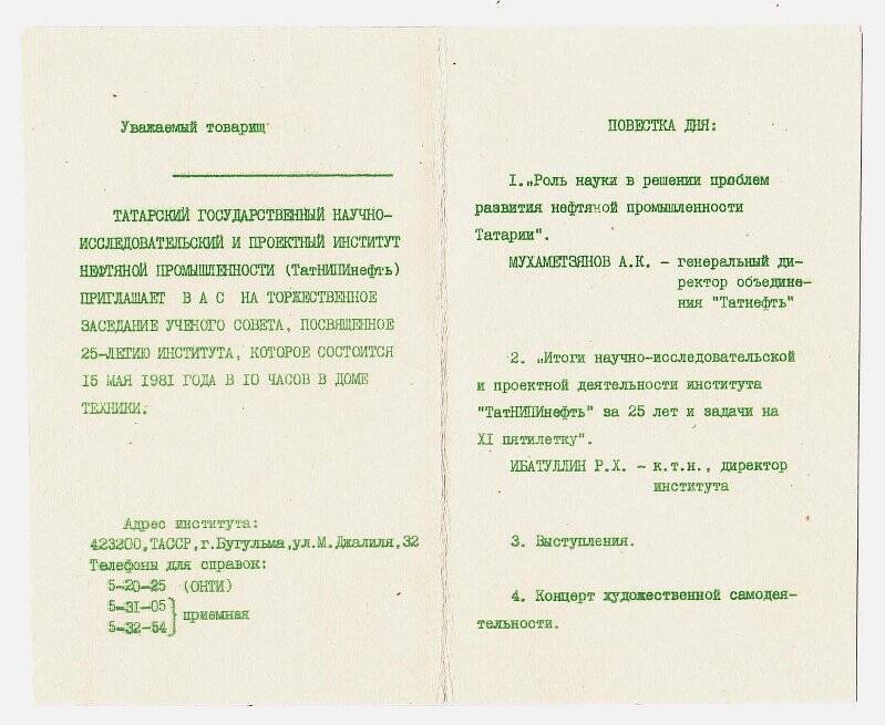 Приглашение ТатНИПИнефть на торжественное заседание ученного совета, посвященное 25-летию института