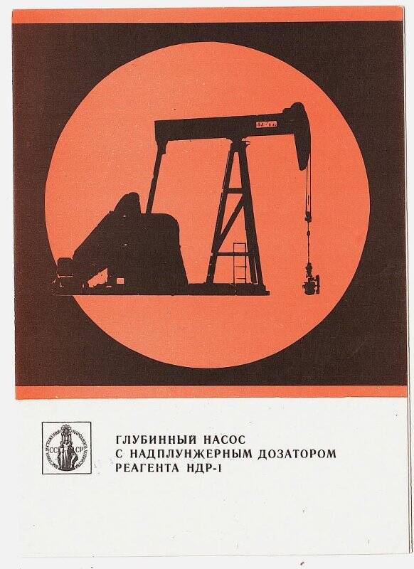 Проспект рекламный. Глубинный насос с надплунжерным дозатором реагента НДР-1