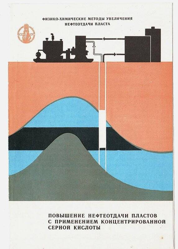 Проспект рекламный. Повышение нефтеотдачи пластов с применением концентрированной серной кислоты.