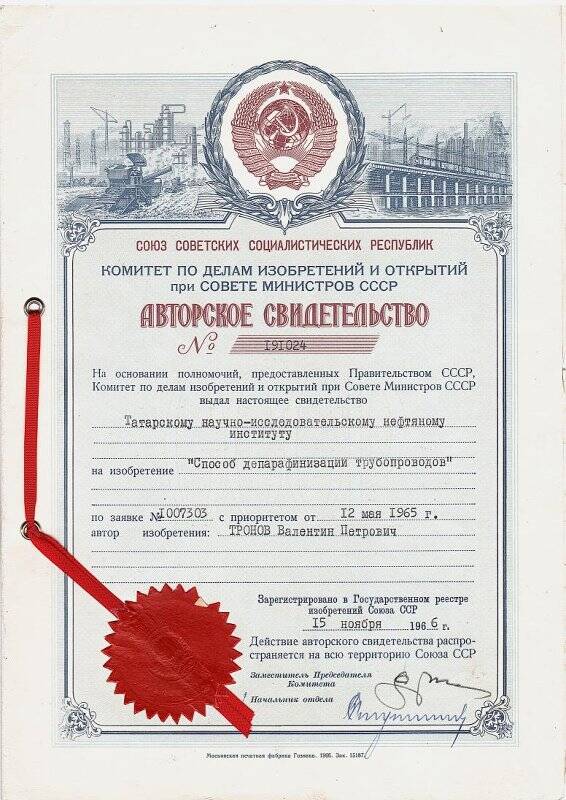 Свидетельство авторское №191024 «Способ депарафинизации трубопроводов». Автор: Тронов В.П.