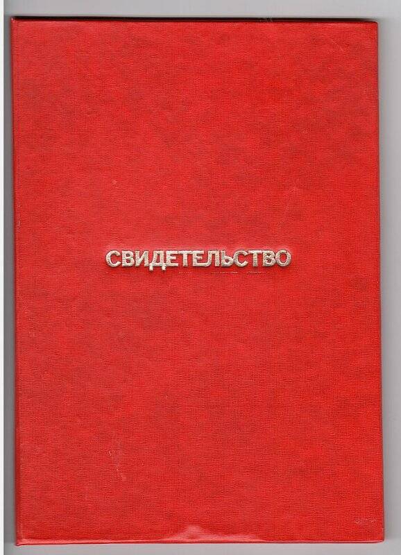 Свидетельство Бугульминского ГК КПСС, Исполкома горсовета, ГК ВЛКСМ коллектива «ТатНИПИнефть