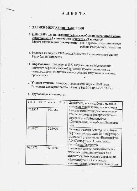 Анкета Тазиева М.З. - начальника нефтегазодобывающего управления «Иркеннефть» АО «Татнефть»