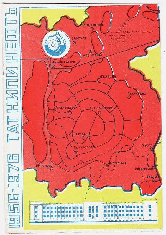 Брошюра. 1956-1976 ТАТНИПИНЕФТЬ