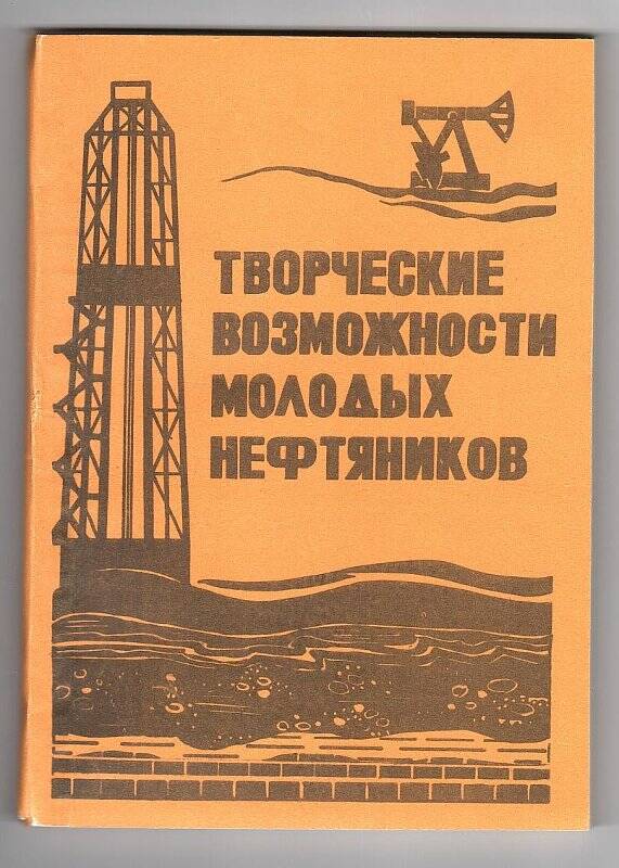 Брошюра. Творческие возможности молодых нефтяников (Тезисы докладов научно-технической конференции)