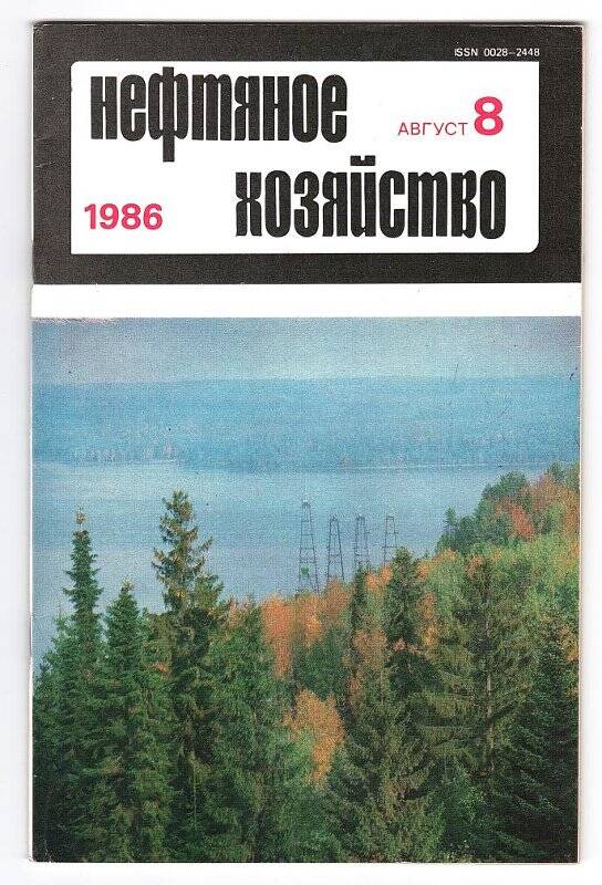 Ежемесячный научно-технический и производственный журнал. Нефтяное хозяйство.