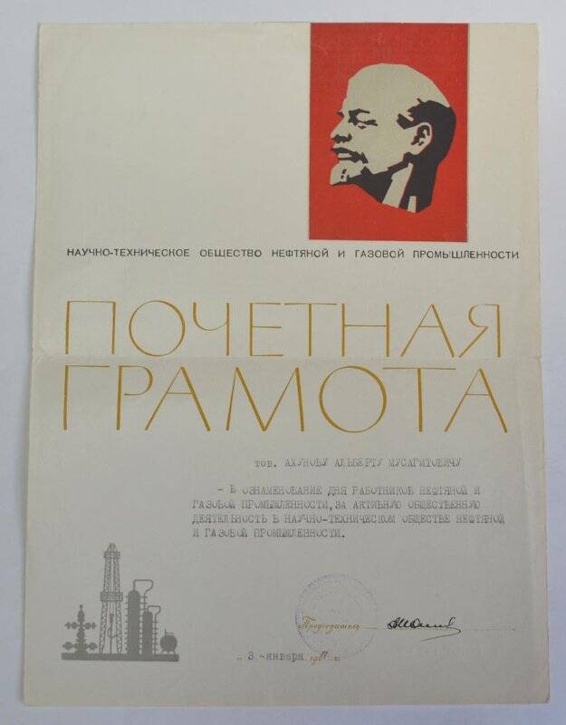 Грамота Почетная Научно-технического общества нефтяной и газовой промышленности Ахунова А.М.