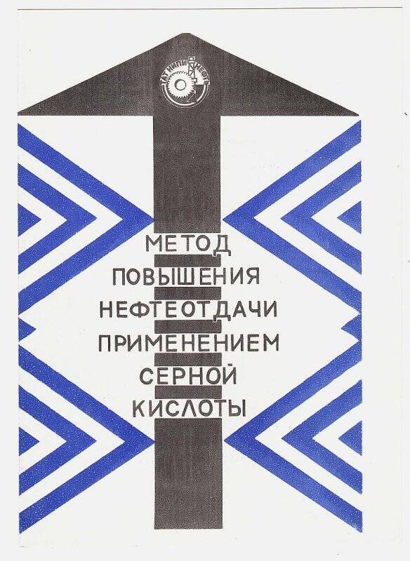 Проспект рекламный. Метод повышения нефтеотдачи применением серной кислоты