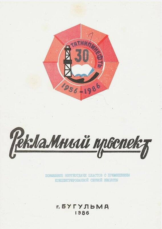 Проспект рекламный. Повышение нефтеотдачи пластов с применением концентрированной серной кислоты
