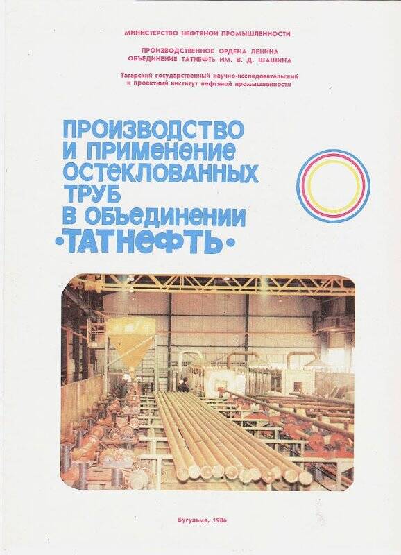 Проспект рекламный. Производство и применение остеклованных труб в объединении «Татнефть»