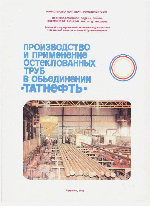 Проспект рекламный. Производство и применение остеклованных труб в объединении «Татнефть»